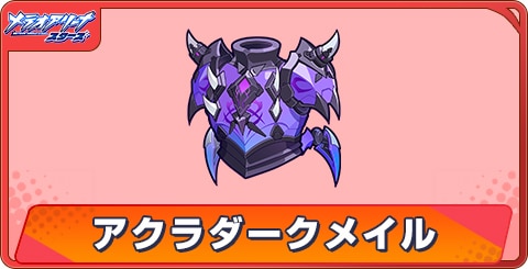 アクラダークメイルのアビリティとステータス