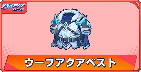 ウーフアクアベストのアビリティとステータス