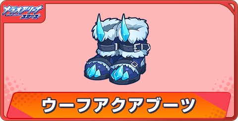 ウーフアクアブーツのアビリティとステータス