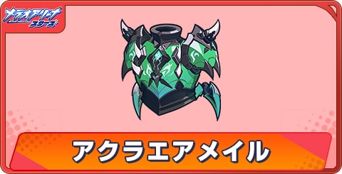 アクラエアメイルのアビリティとステータス