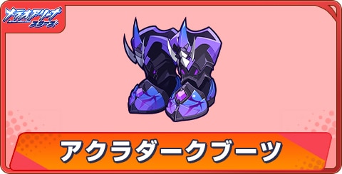 アクラダークブーツのアビリティとステータス