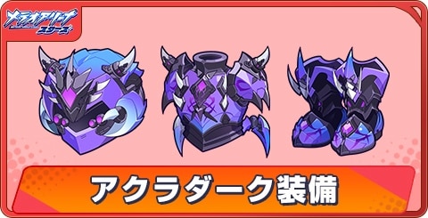 アクラダーク装備の評価と性能