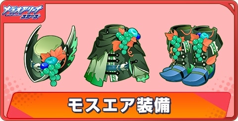 モスエア装備の評価と性能