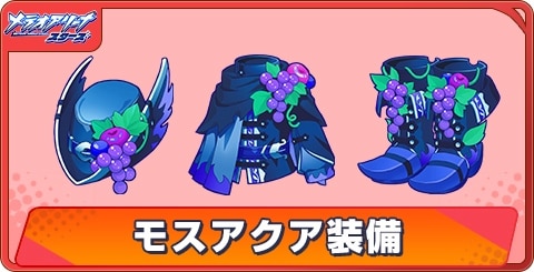 モスアクア装備の評価と性能