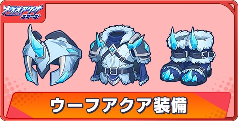 ウーフアクア装備の評価と性能