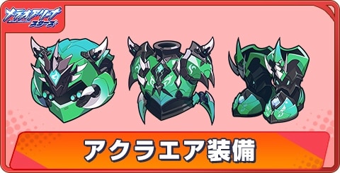 アクラエア装備の評価と性能