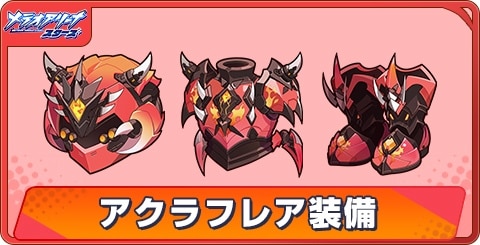 アクラフレア装備の評価と性能