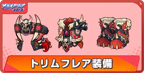 トリムフレア装備の評価と性能