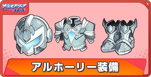 アルホーリー装備の評価と性能