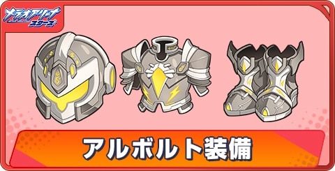 アルボルト装備の評価と性能