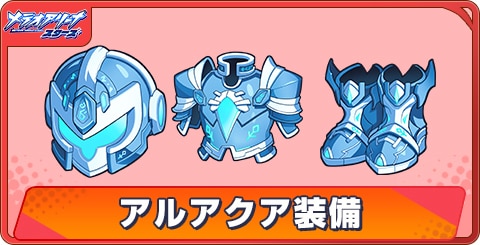 アルアクア装備の評価と性能