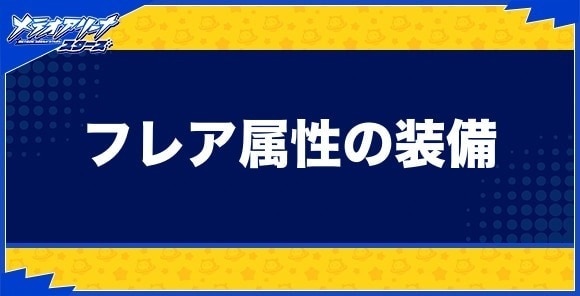 フレア属性の装備一覧