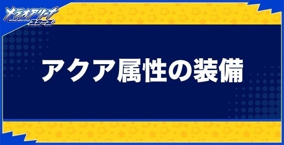 アクア属性の装備一覧