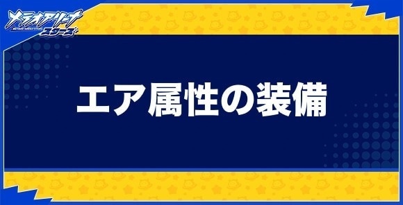 エア属性の装備一覧
