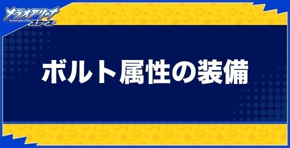ボルト属性の装備一覧