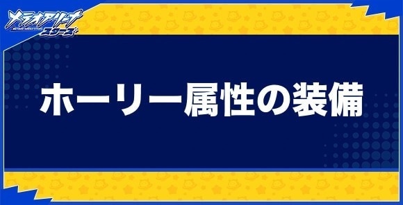 ホーリー属性の装備一覧