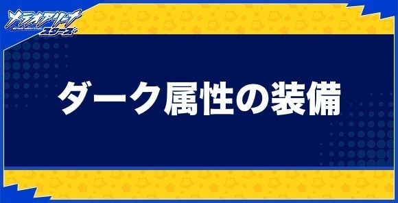 ダーク属性の装備一覧