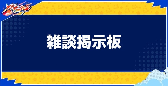 雑談掲示板