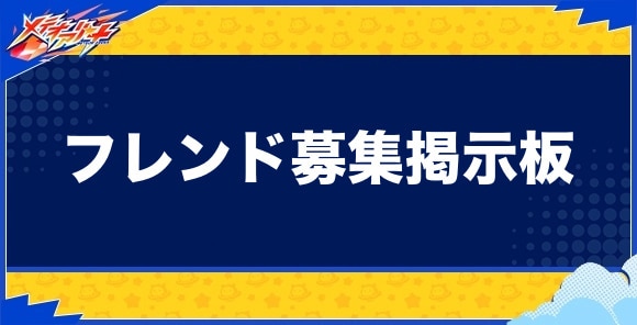 フレンド募集掲示板