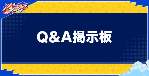 Q&A掲示板