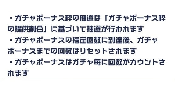 ガチャボーナスはガチャごとに独立