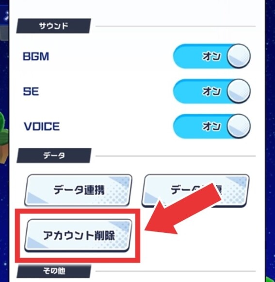 メテオアリーナ　アカウント削除