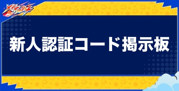 新人認証コード掲示板