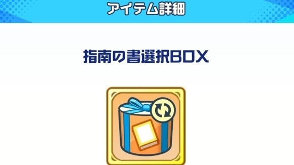 指南の書選択BOX