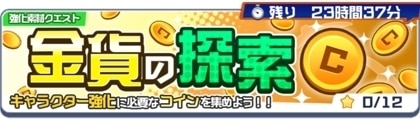 金貨の探索
