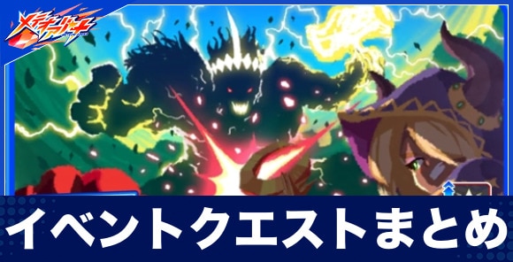 イベントクエストまとめ