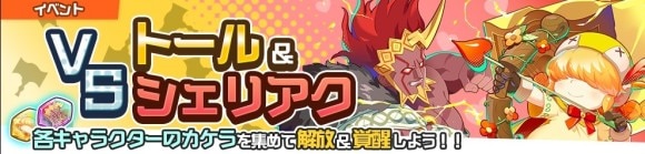 VSトール&シェリアク