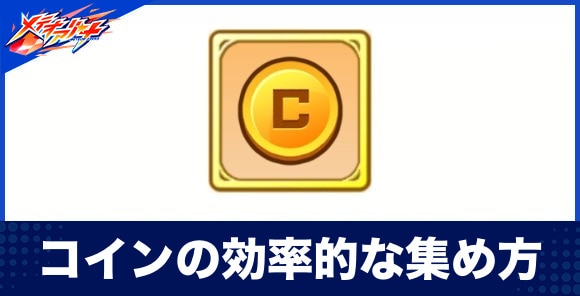コインの効率的な集め方