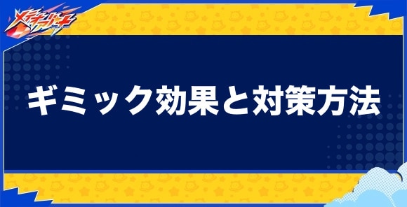 ギミック効果と対策方法