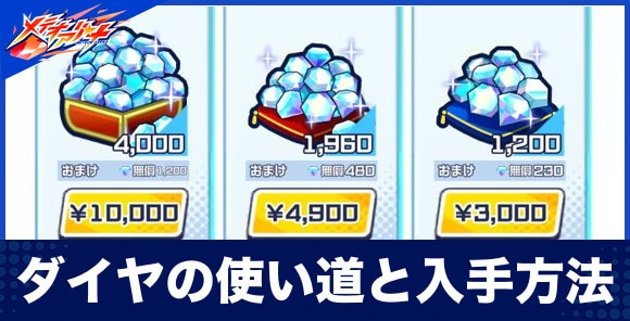 ダイヤの使い道と入手方法