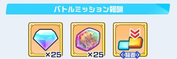 クエストのバトルミッションで入手