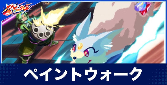 ペイントウォーク