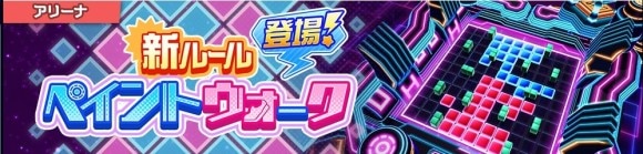 ペイントウォークバナー