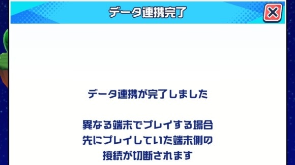 アカウント連携完了