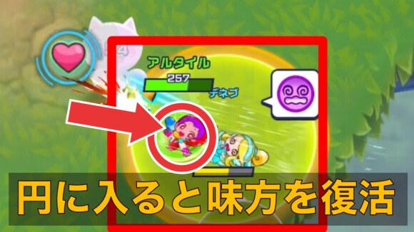 味方の復活