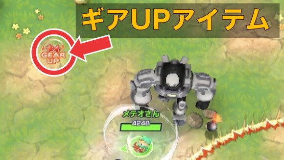 ギアUPアイテム