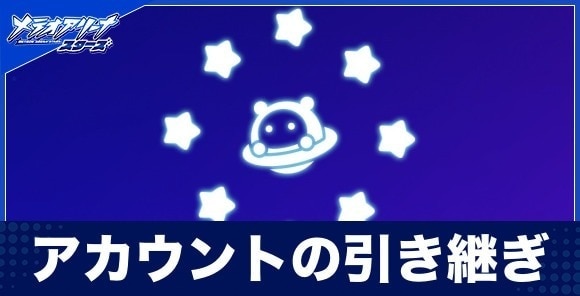 アカウントの引き継ぎとデータ連携方法