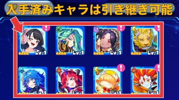 キャラ引き継ぎ