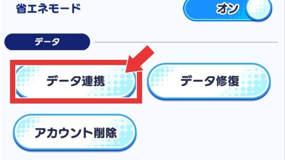 データ連携を選択