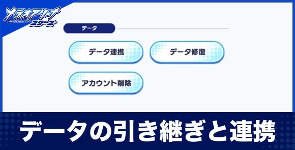 データの引き継ぎと連携