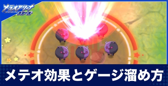 メテオ効果とゲージ溜め方