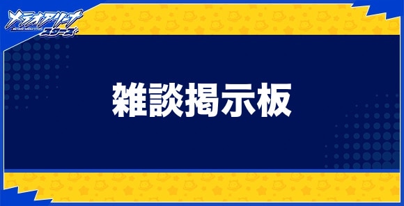 雑談掲示板