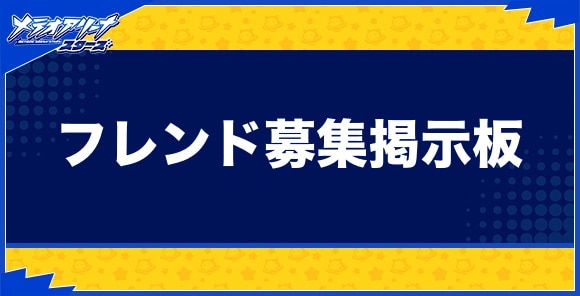 フレンド募集掲示板