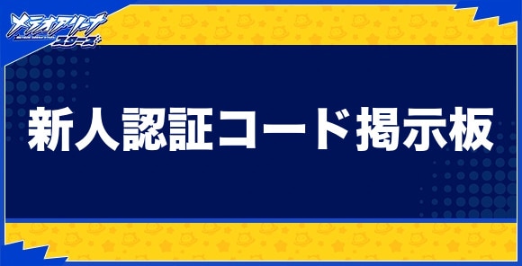新人認証コード掲示板