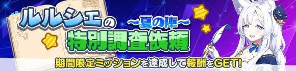 ルルシェの特別調査依頼