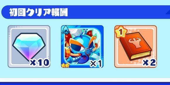 初回クリアでキャラやダイヤを獲得